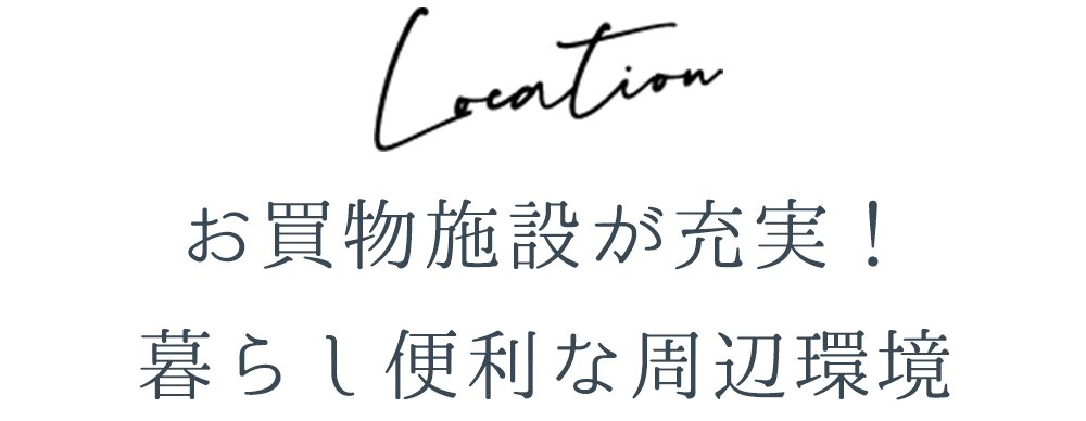 お買い物施設が充実！暮らし便利な周辺環境