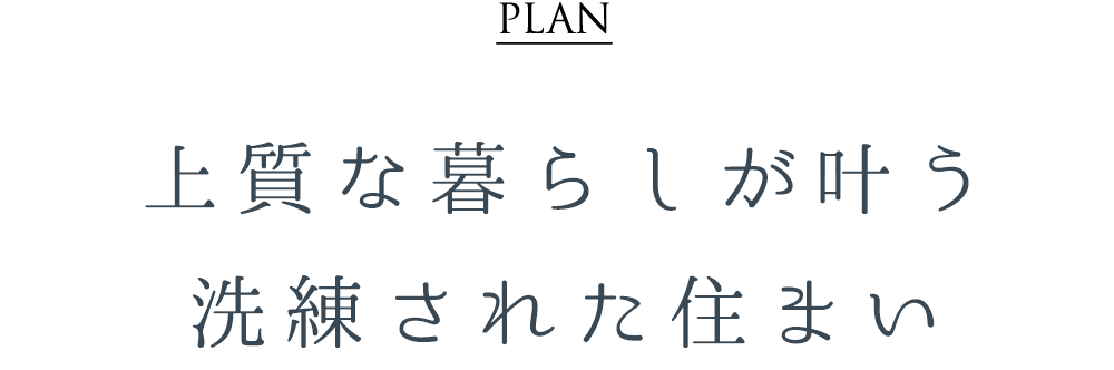 参考プラン