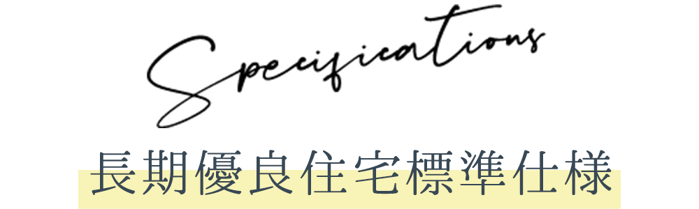 長期優良住宅標準仕様