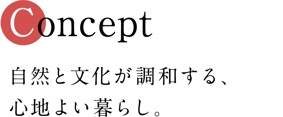 自然と文化が調和する、心地よい暮らし。