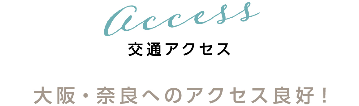 大阪・奈良へのアクセス良好！