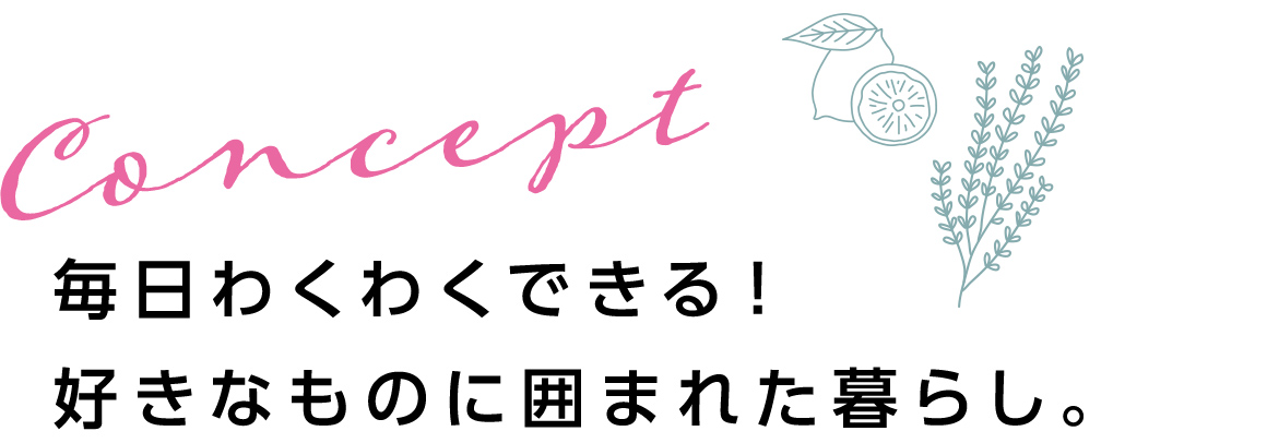 毎日わくわくできる！好きなものに囲まれた暮らし