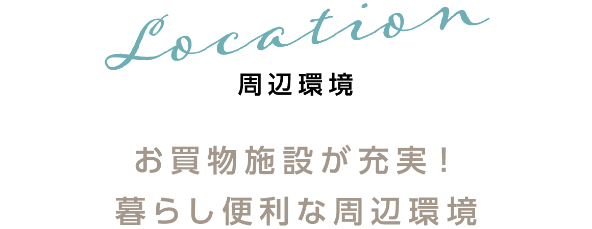 周辺環境　お買物施設が充実！暮らし便利な周辺環境