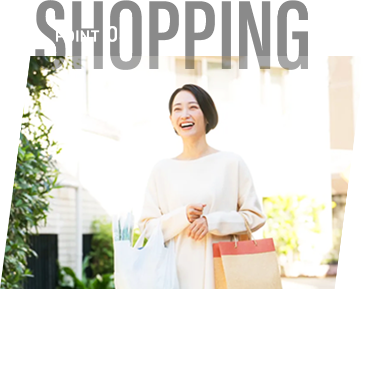 お買い物施設が充実で、毎日の買い物に困らない！