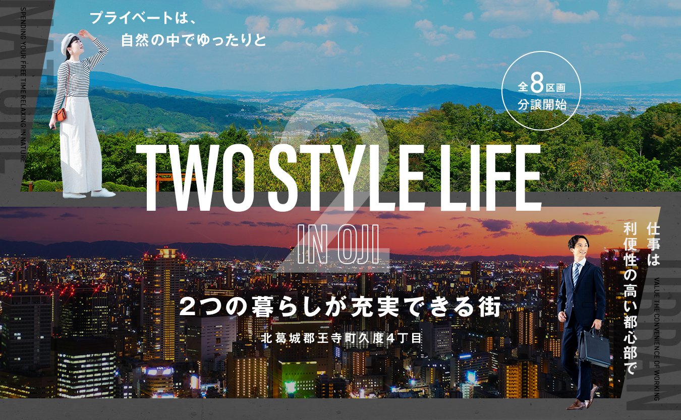 あかりTown久度4丁目は2つの暮らしが充実できる街！近鉄生駒線「王寺」駅からも徒歩約6分と3wayアクセス可能な便利な立地で、幼稚園・小中学校と近く、自然豊かな環境で子育てしやすい町です。