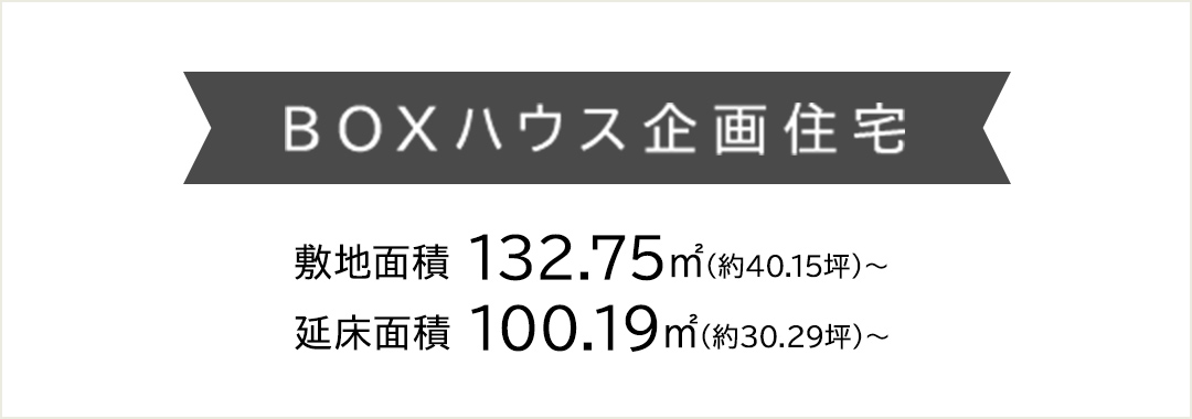 BOXハウス企画住宅