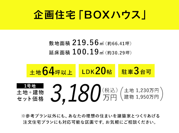 BOXハウス企画住宅
