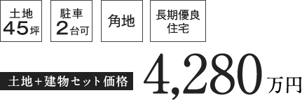 土地＋建物セット価格