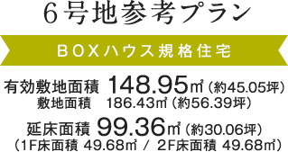 6号地参考プランBOXハウス規格住宅
