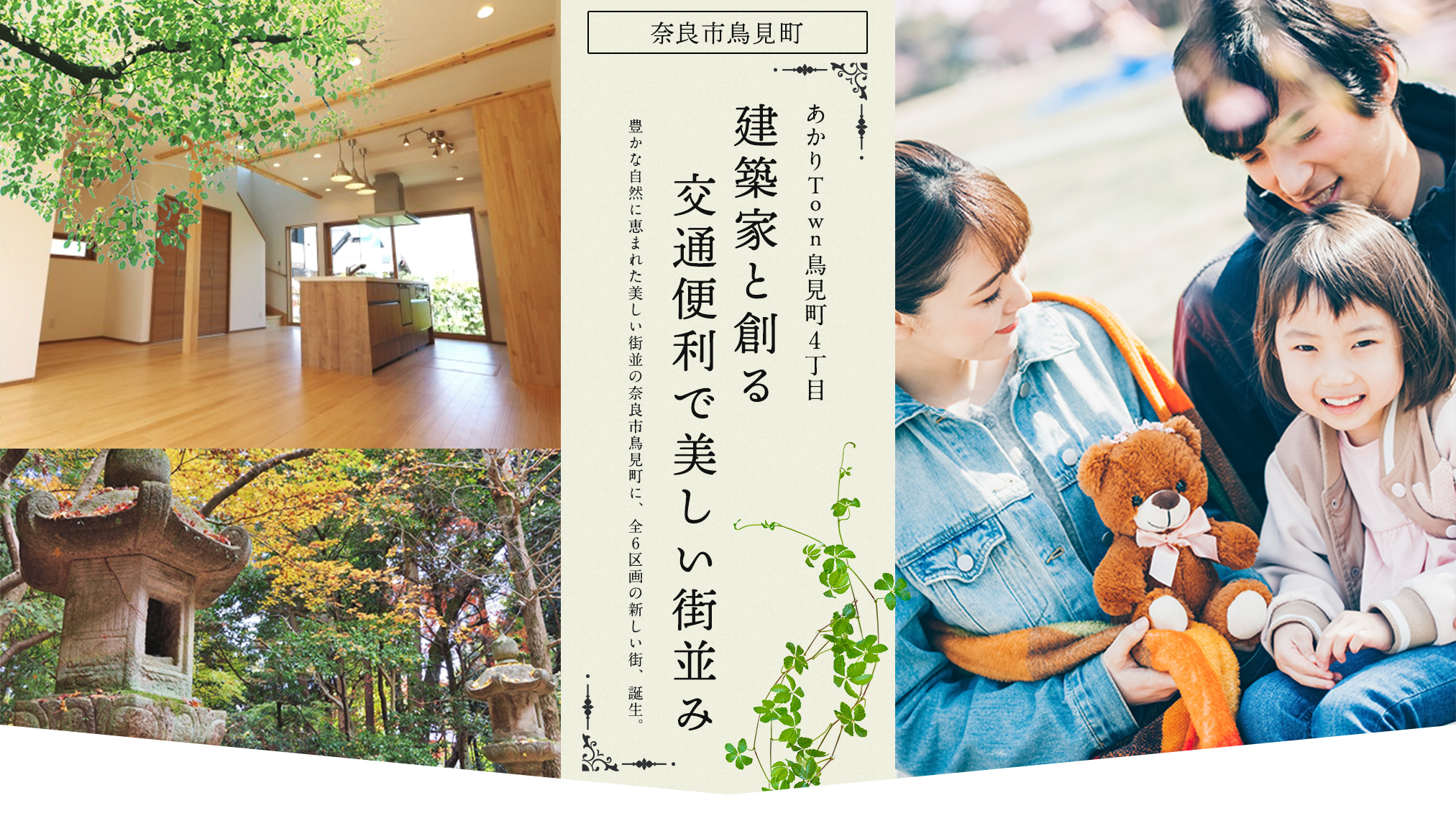 あかりTown鳥見町。豊かな自然に恵まれた美しい街並の奈良市鳥見町に、全6区画の新しい街、誕生。