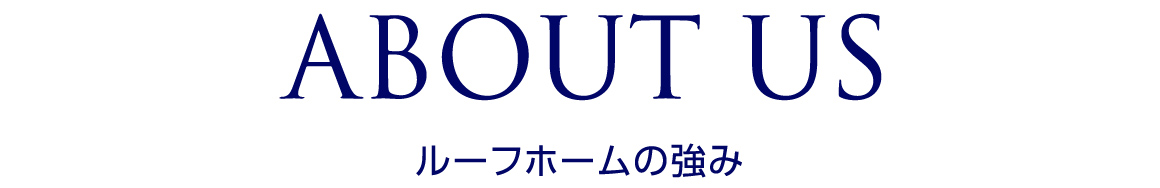 ルーフホームの強み