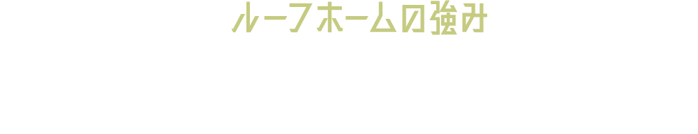ルーフホームの強み