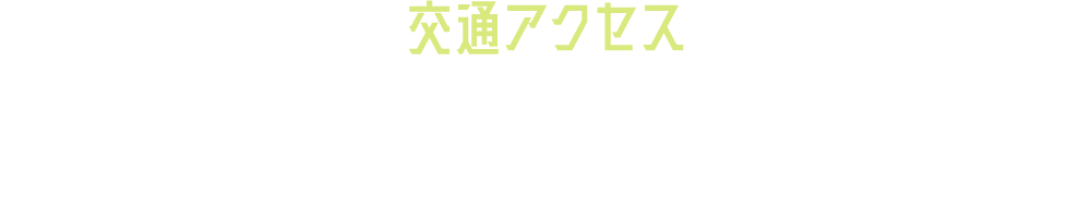 交通アクセス