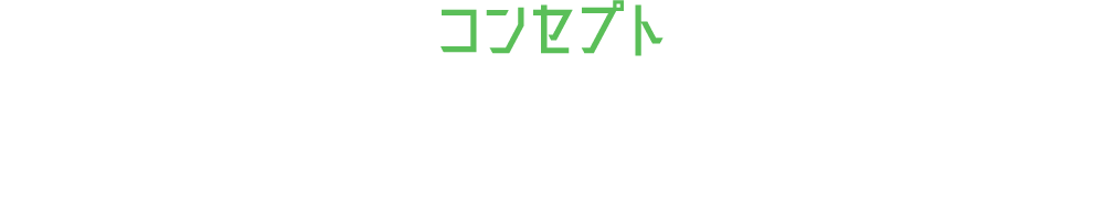 コンセプト