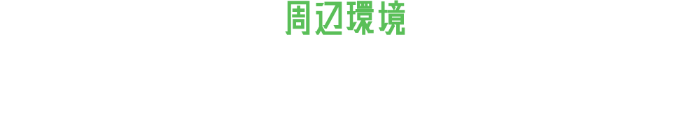 周辺環境