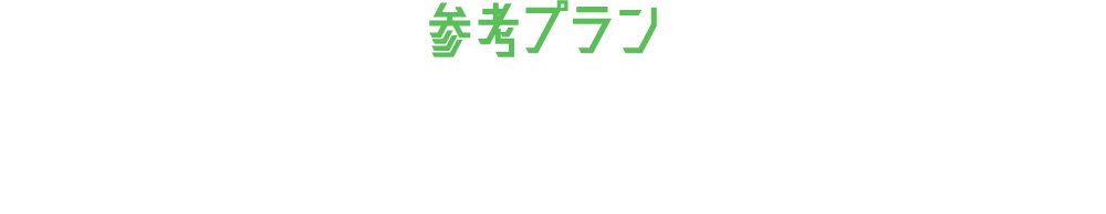 参考プラン