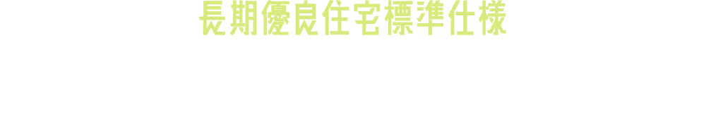 長期優良住宅標準仕様