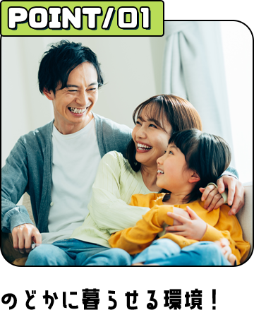 のどかに暮らせる環境！
