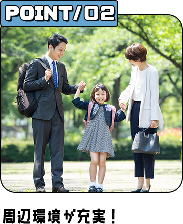 周辺環境が充実！