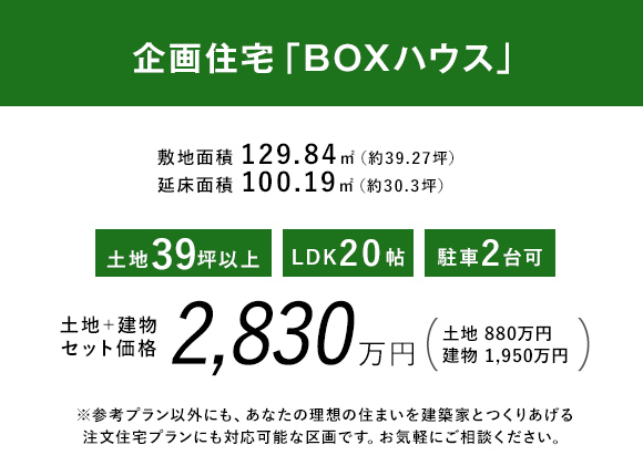 企画住宅「BOXハウス」