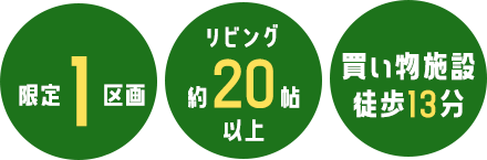 限定1区画 リビング約20帖以上 買い物施設徒歩13分
