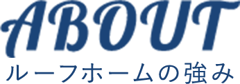 ルーフホームの強み