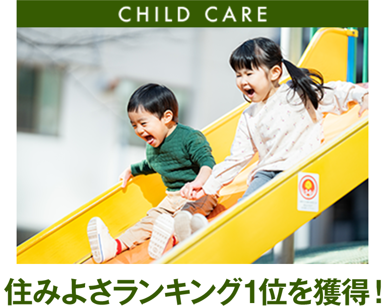 住みやすさで輝く街