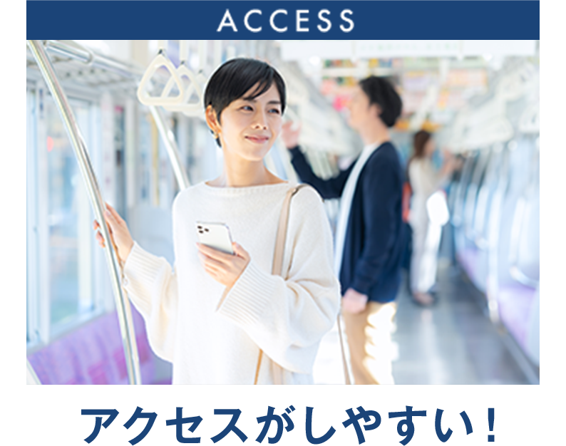 アクセス良好