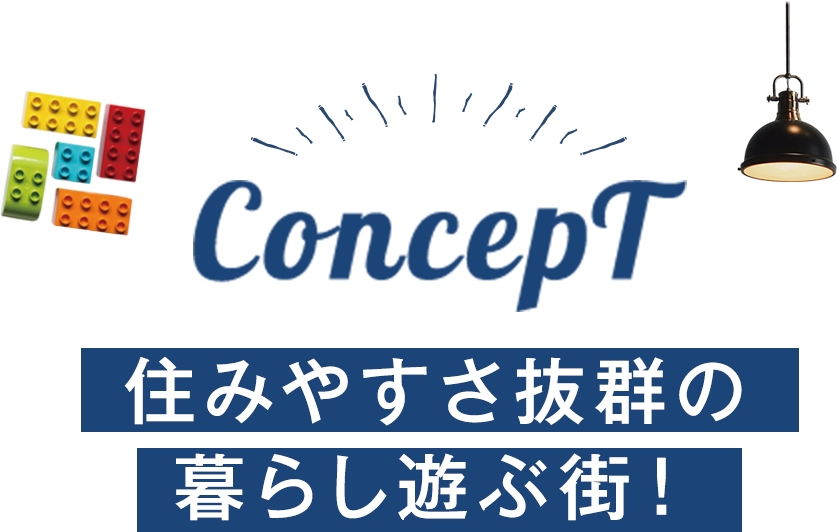 コンセプト