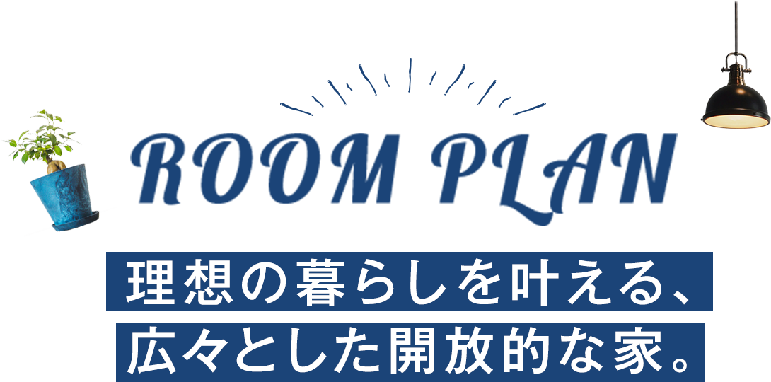 参考プラン