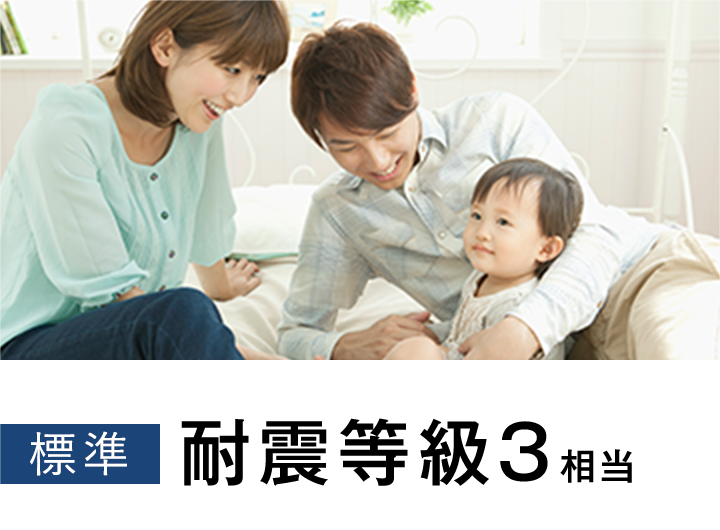 耐震等級3相当