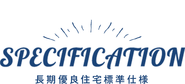 長期優良住宅標準仕様