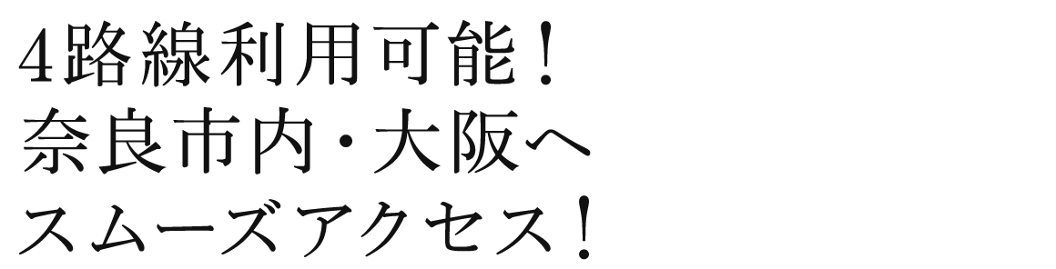 ４路線利用可能！奈良市内・大阪へスムーズアクセス！