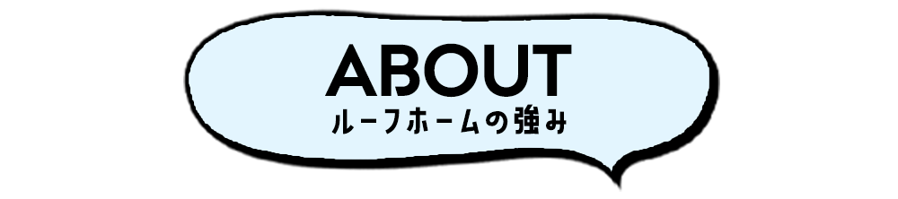 ルーフホームの強み