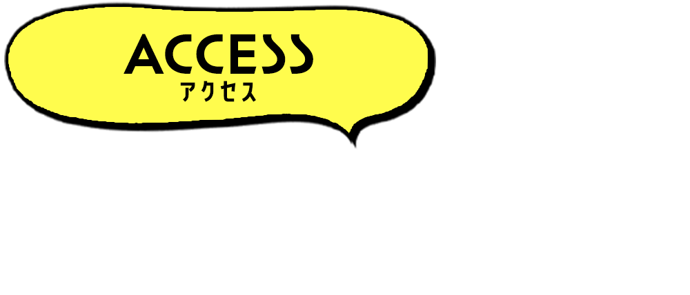 アクセス