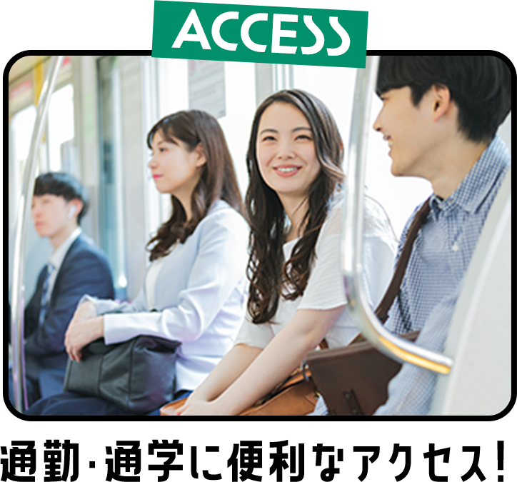 通勤・通学に便利なアクセス