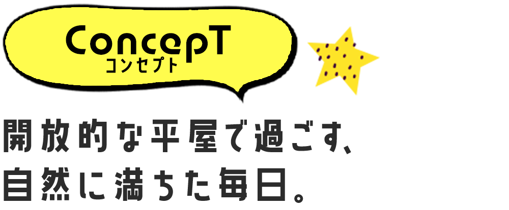 コンセプト