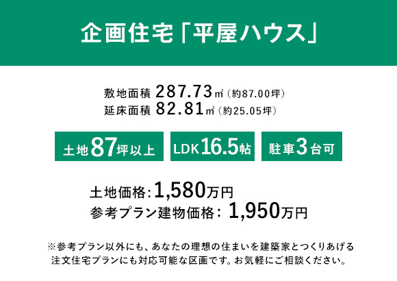 企画住宅「平屋ハウス」