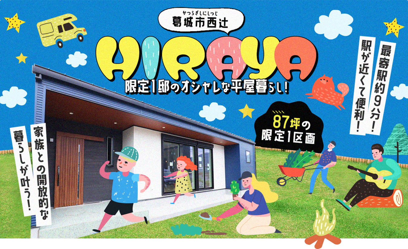 あかりTown葛城市西辻　限定1邸のオシャレな平屋暮らし