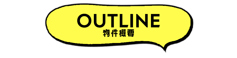物件概要