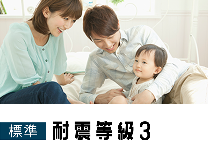 耐震等級3