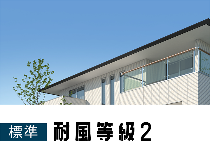 耐風等級2