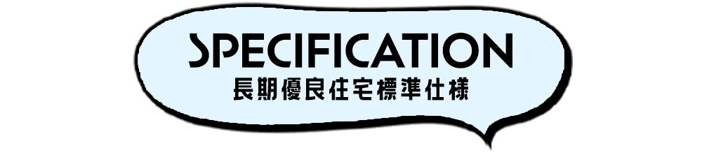 長期優良住宅標準仕様
