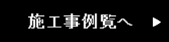 施工事例一覧