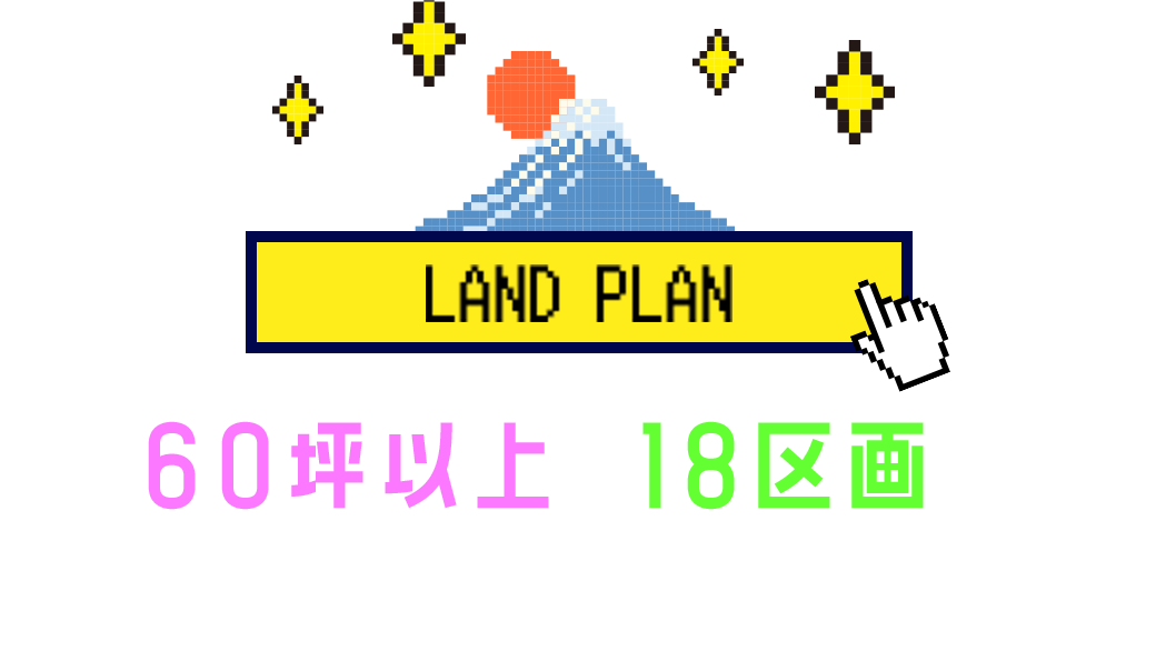 LAND PLAN　60坪以上×18区画の 大型分譲地