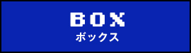 ボックス