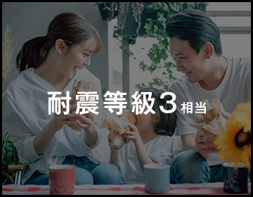耐震等級3相当