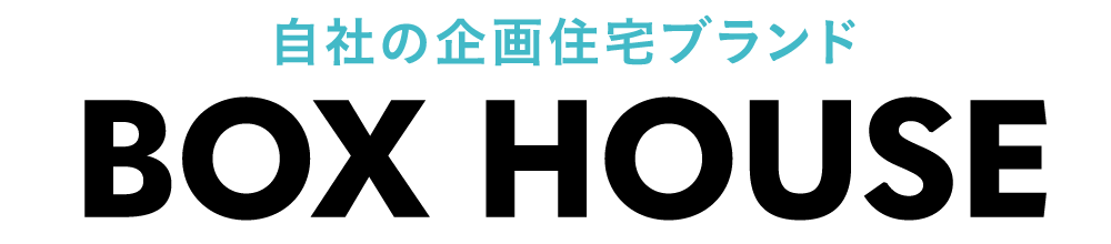 自社の規格住宅ブランド　BOX HOUSE