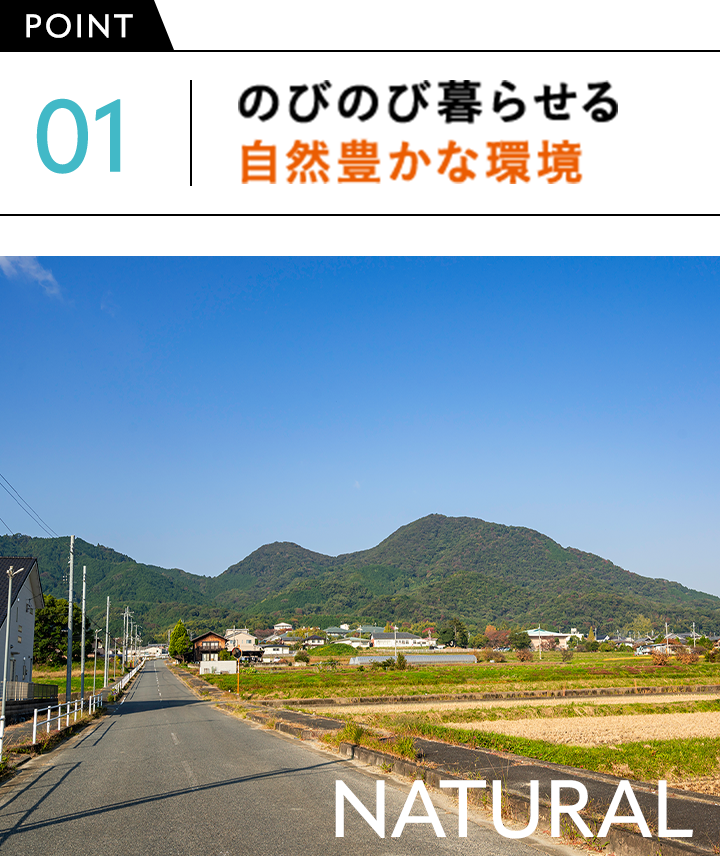 POINT01.のびのび暮らせる自然豊かな環境