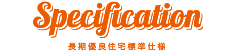 長期優良住宅標準仕様